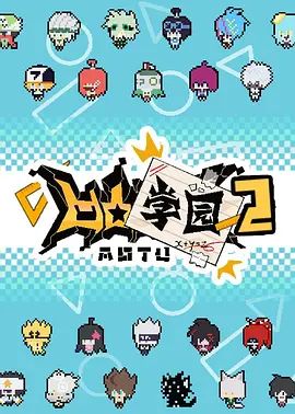 凹凸學園 第二季(2019)海報