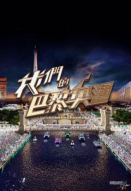 我們的巴黎奧運(2024)海報