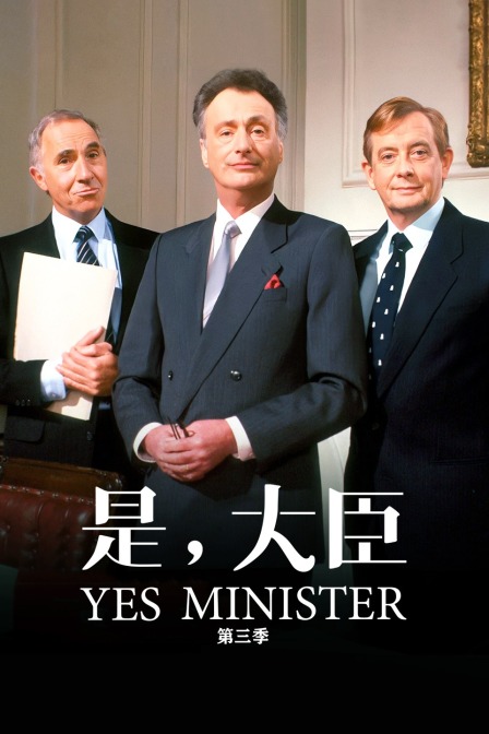 是,大臣第三季(1980)海報