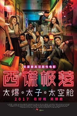 西謊極落之太爆太子太空艙粵語(2017)海報