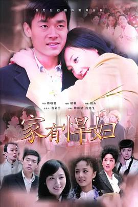 家有悍婦(2009)海報