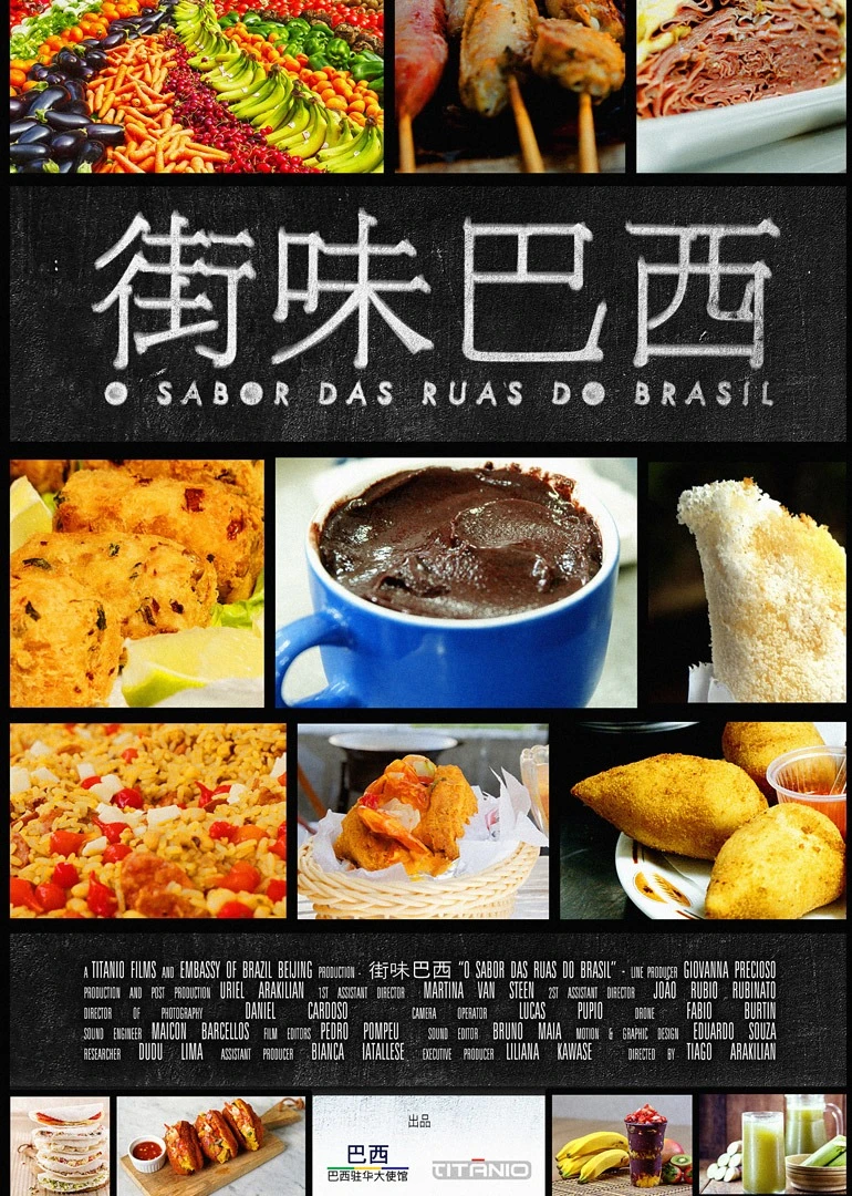 街味巴西(2021)海报