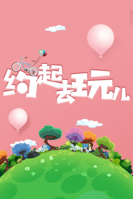 约起去玩儿(2018)海报