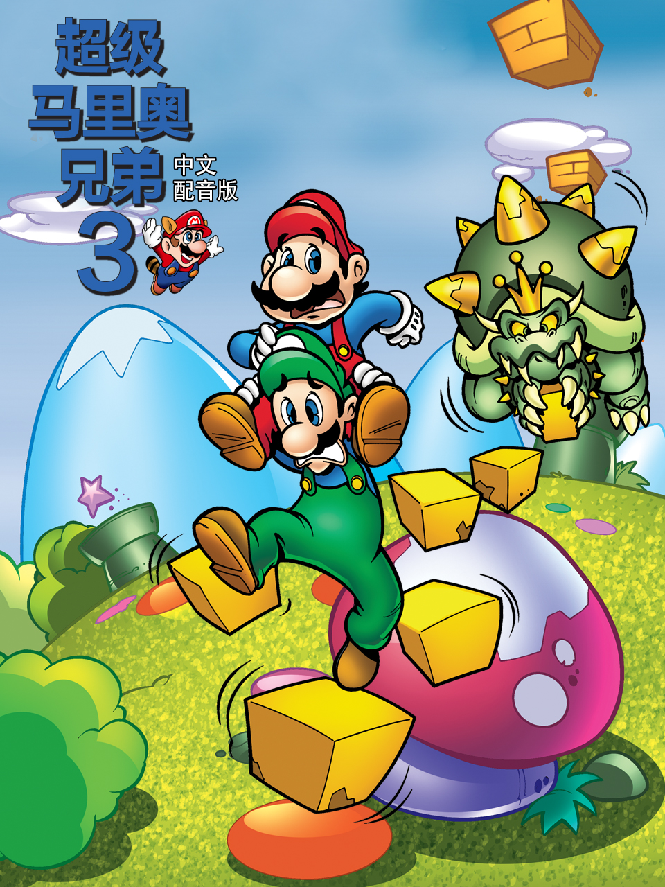 超級馬里奧兄弟3 配音(2025)海報
