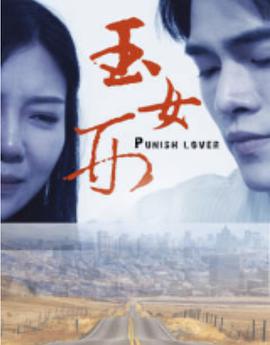 玉女刑(2018)海報