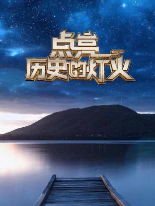点亮历史的灯火(2025)海报