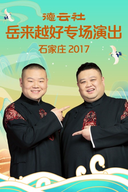 德雲社嶽來越好專場演出 石家莊2017(2017)海報