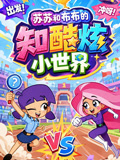 苏苏和布布的知酷炫小世界(2026)海报
