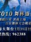 舞林盛典(2009)海报