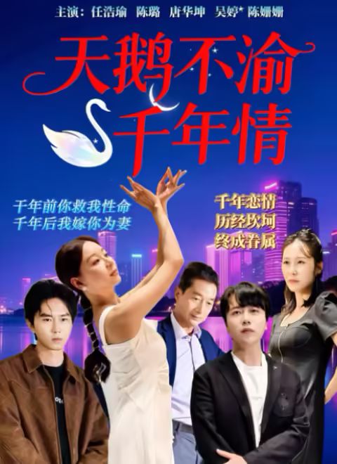 天鹅不渝千年情(2025)海报