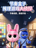 節奏盒子推理遊戲大偵探(2026)海報