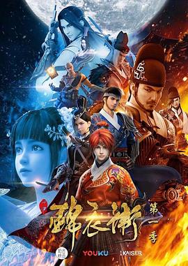 少年锦衣卫第一季(2017)海报