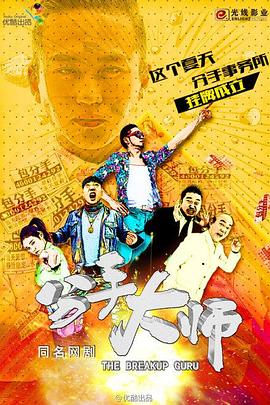 分手大师2014(2014)海报