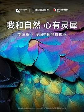 《我和自然 心有靈犀》第三季 - 發現中國特有物種(2022)海報