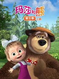 玛莎和熊第5季上(2020)海报