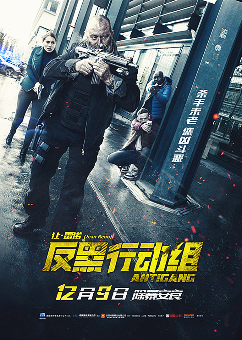反黑行動組(雙語字幕版)(2015)海報