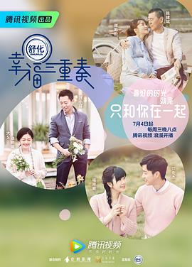 幸福三重奏 第一季(2018)海报