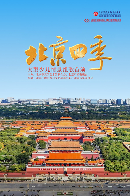《北京四季》大型少儿情景组歌首演(2025)海报