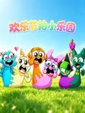 歡樂節拍小樂園(2026)海報