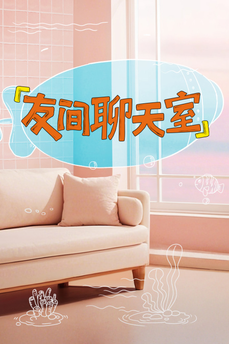 友間聊天室(2025)海報