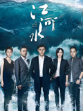 江河水TV版(2018)海报