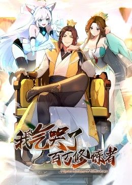 我氣哭了百萬修煉者·動態漫畫(2024)海報