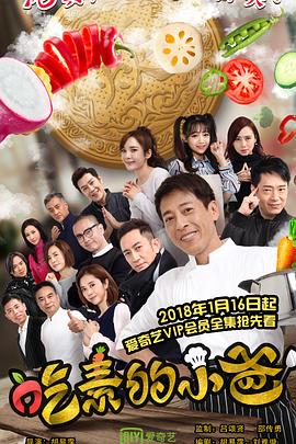 吃素的小爸第二季(2018)海报