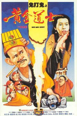 鬼打鬼之黄金道士粤语(1992)海报