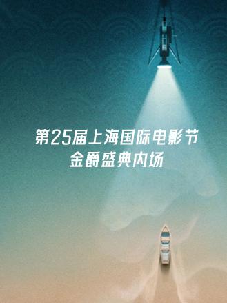 第25屆上海國際電影節金爵盛典內場(2023)海報