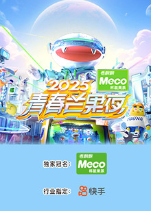 2025青春芒果夜(2025)海报