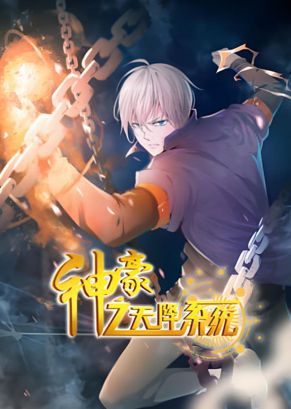 神豪之天降系统 动态漫画 第二季(2024)海报