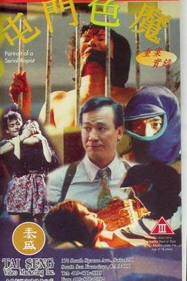 重案實錄之屯門色魔(1994)海報