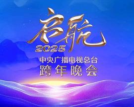 启航2025——中央广播电视总台跨年晚会(2024)海报