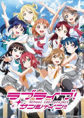 LoveLive! Sunshine!! 第二季(2016)海報