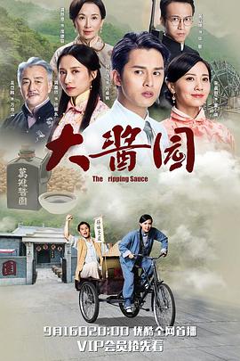 大酱园国语(2019)海报