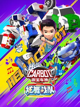 咖宝车神之炫舞战队(2024)海报