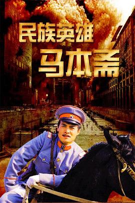 民族英雄马本斋(2008)海报