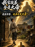 我家徒弟全部是大帝(2026)海報
