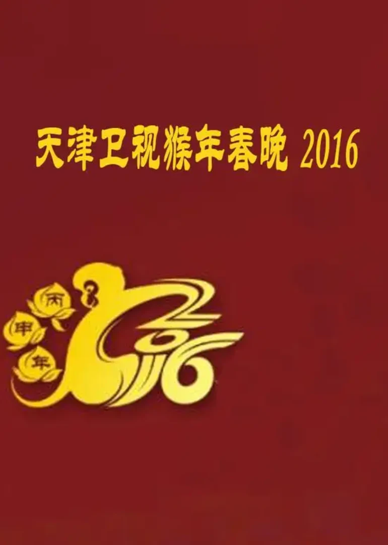 2016猴年天津衛視春晚(2016)海報