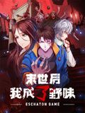 末世後我成了野味 動態漫畫(2024)海報