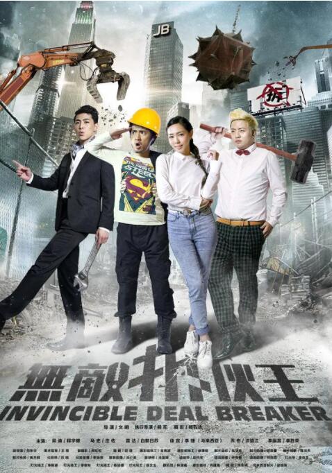 無敵拆夥王(2016)海報
