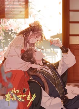 站住奉旨打劫·动态漫画(2021)海报