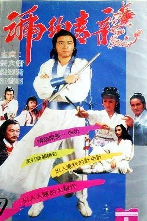 琥珀青龙国语(1982)海报