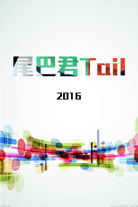 尾巴君Tail 2016(2016)海报