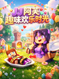 JJ 阿芙趣味欢乐时光(2026)海报
