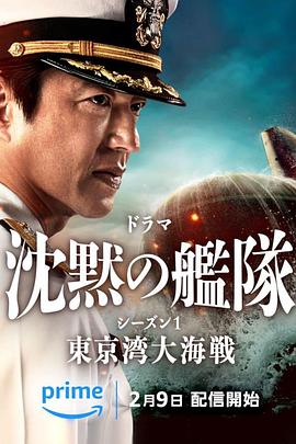 沉默的艦隊 第一季:東京灣大海戰(2024)海報