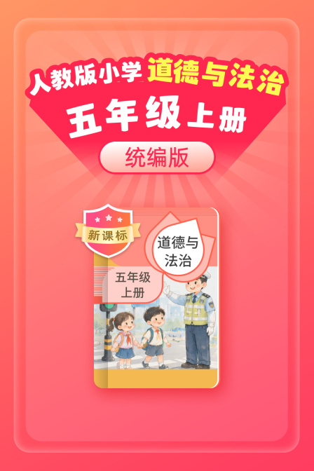 新課標 統編版 人教版 小學道德與法治五年級上冊(2026)海報