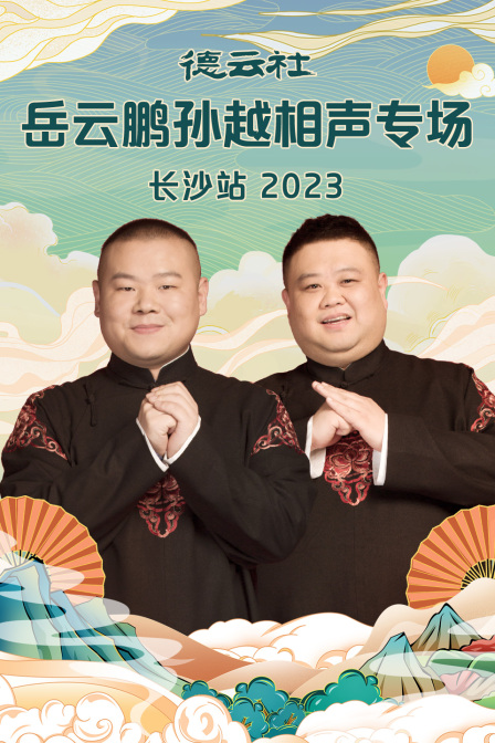 德云社岳云鹏孙越相声专场长沙站2023(2023)海报