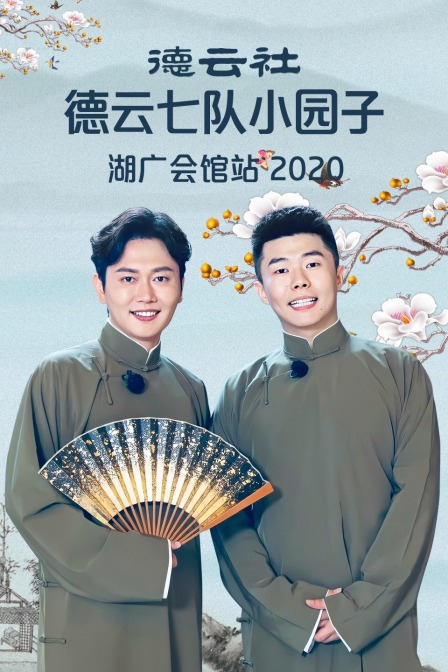 德云社德云七队小园子湖广会馆站2020(2020)海报
