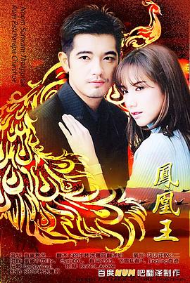 鳳凰王(2005)海報